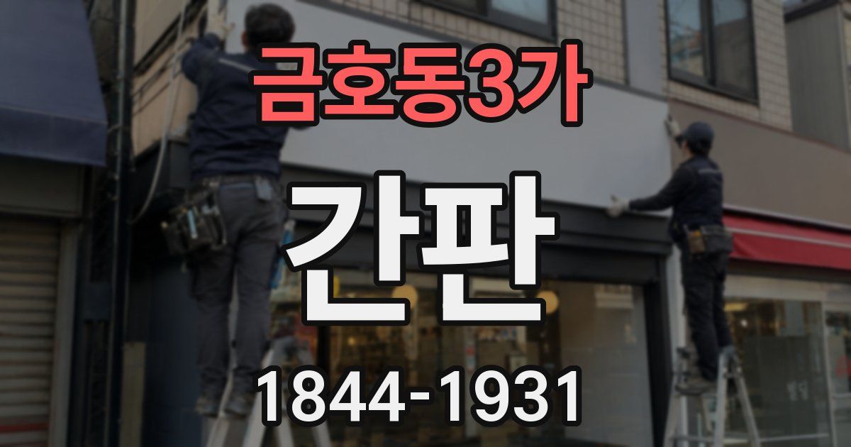 금호동3가 간판
