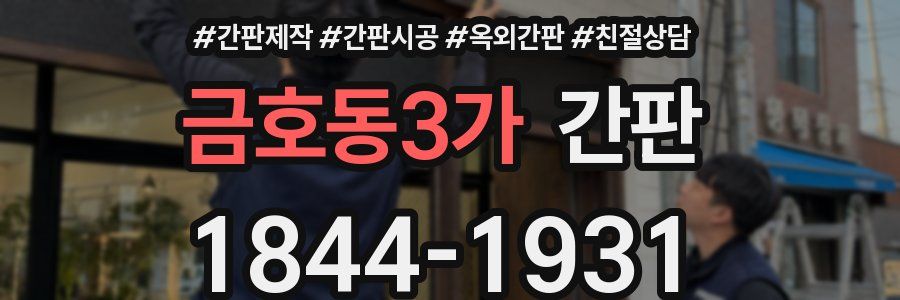 금호동3가 간판
