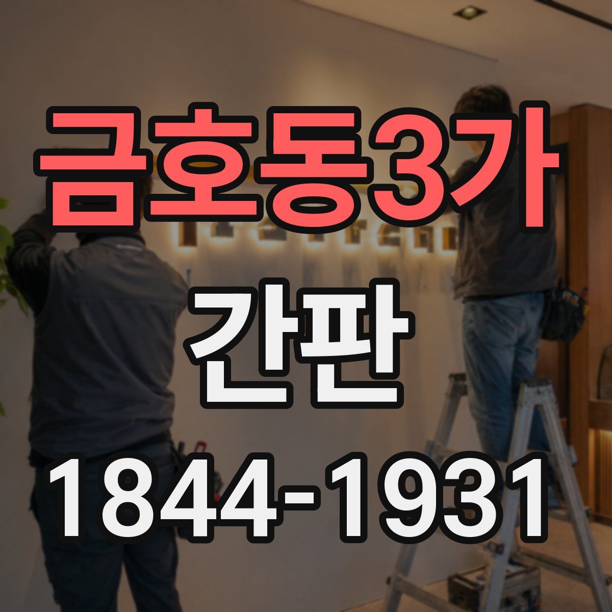 금호동3가 간판