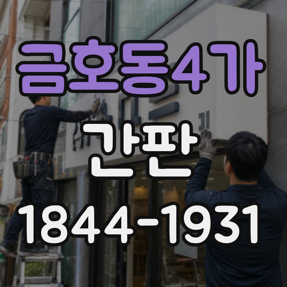 금호동4가 간판