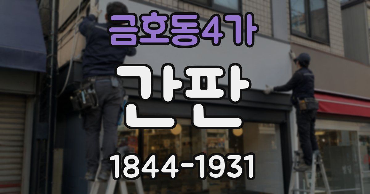 금호동4가 간판