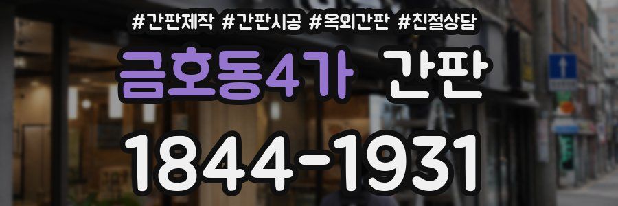 금호동4가 간판
