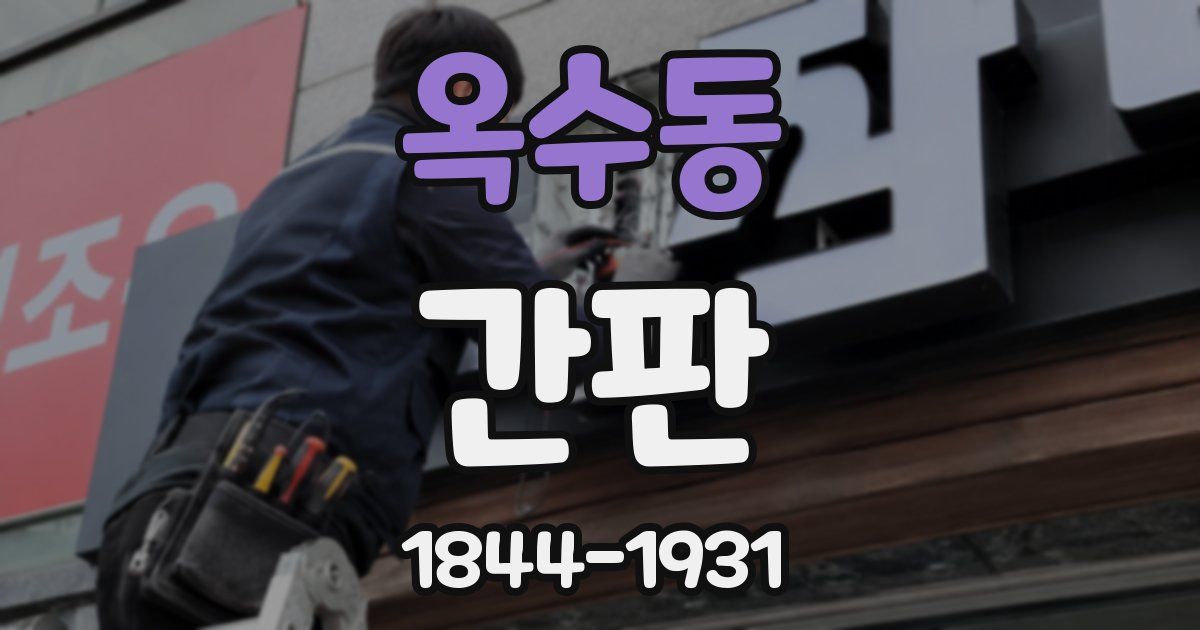 옥수동 간판