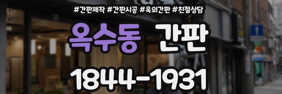 옥수동 간판