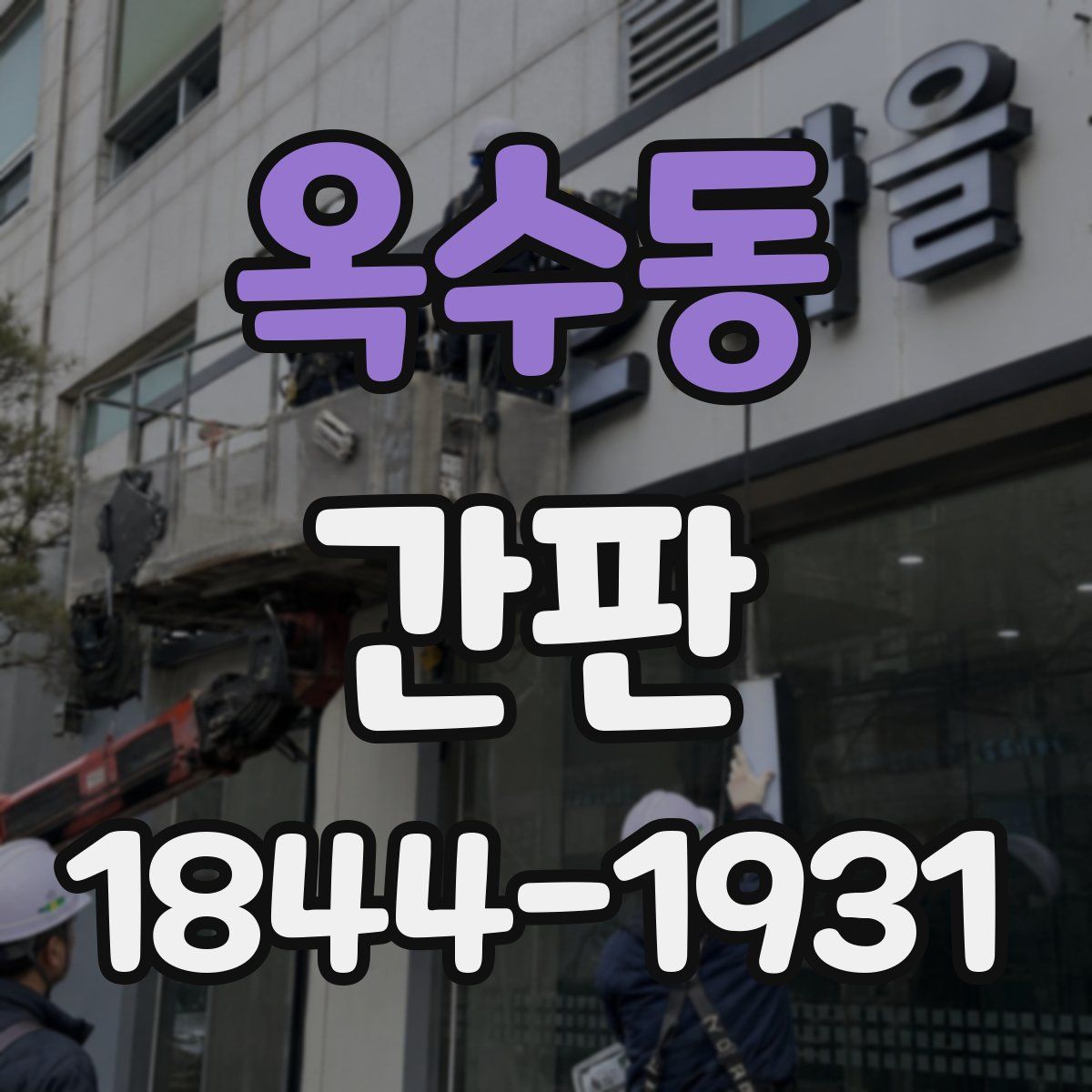옥수동 간판