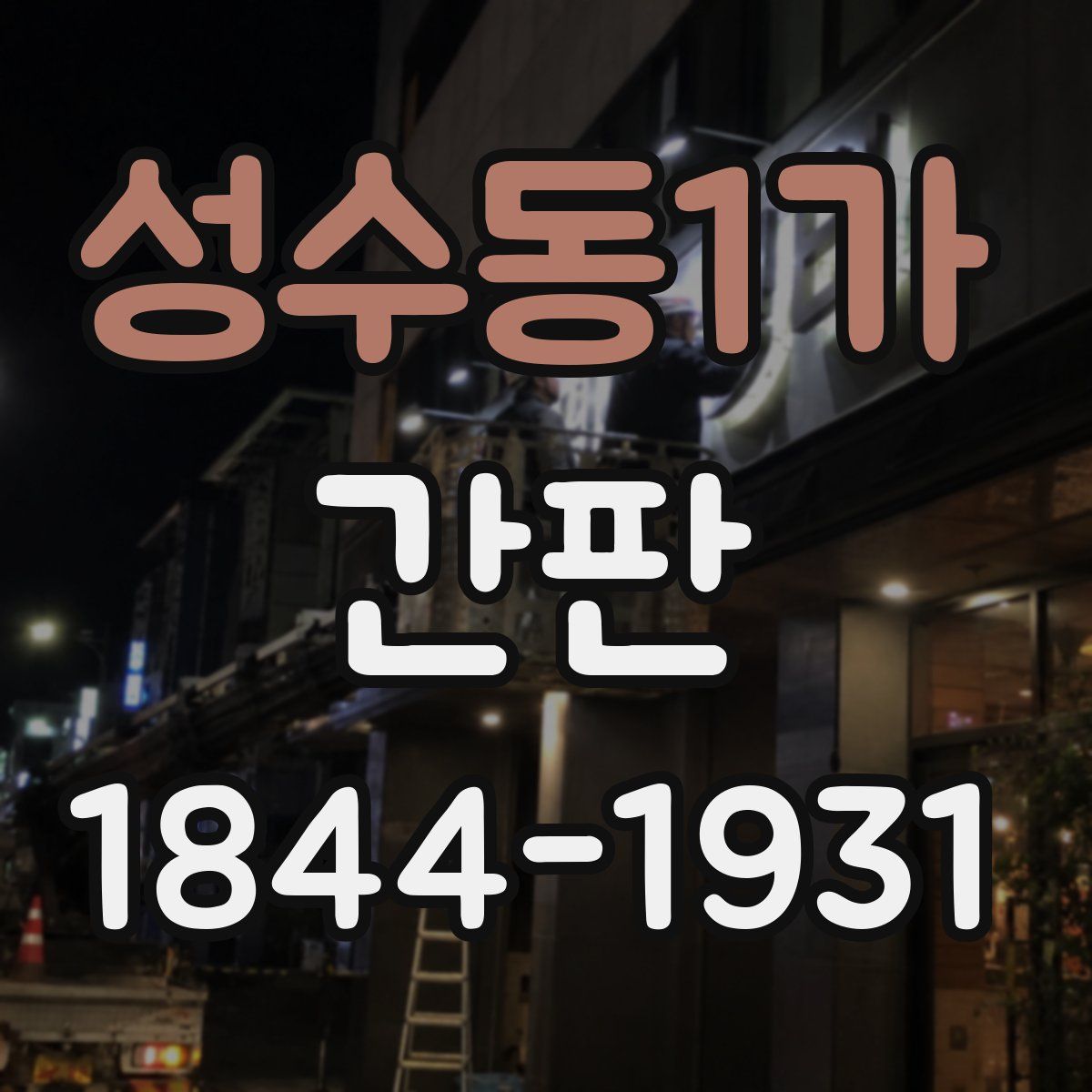 성수동1가 간판