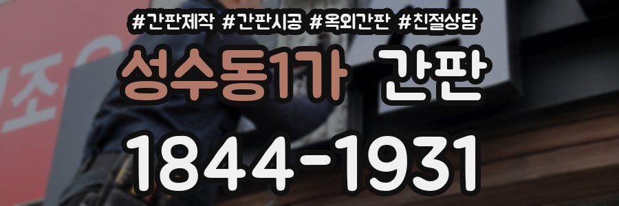 성수동1가 간판