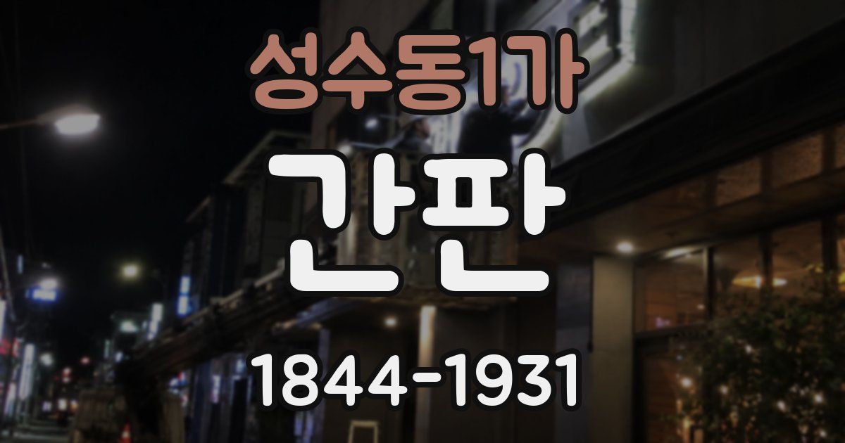 성수동1가 간판