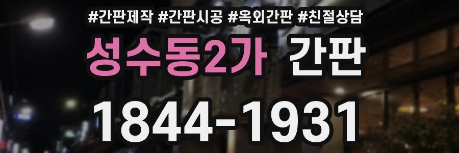 성수동2가 간판