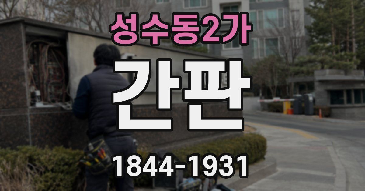 성수동2가 간판