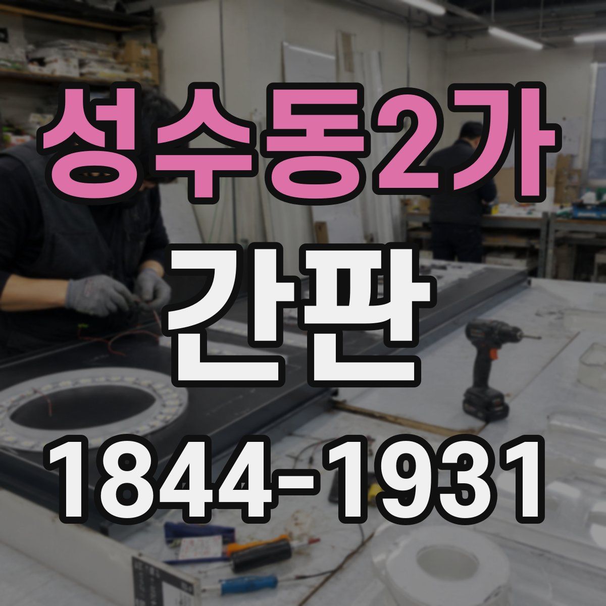 성수동2가 간판