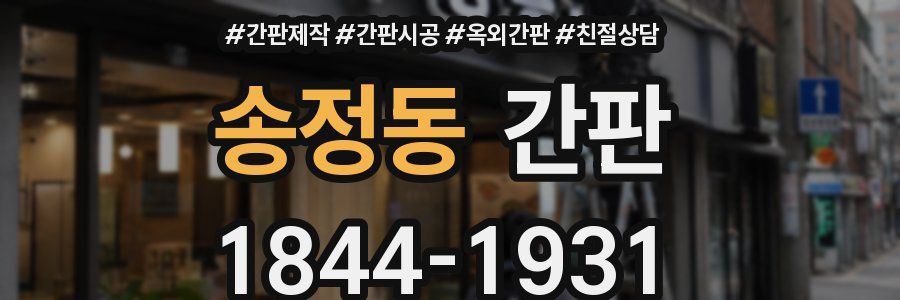 송정동 간판