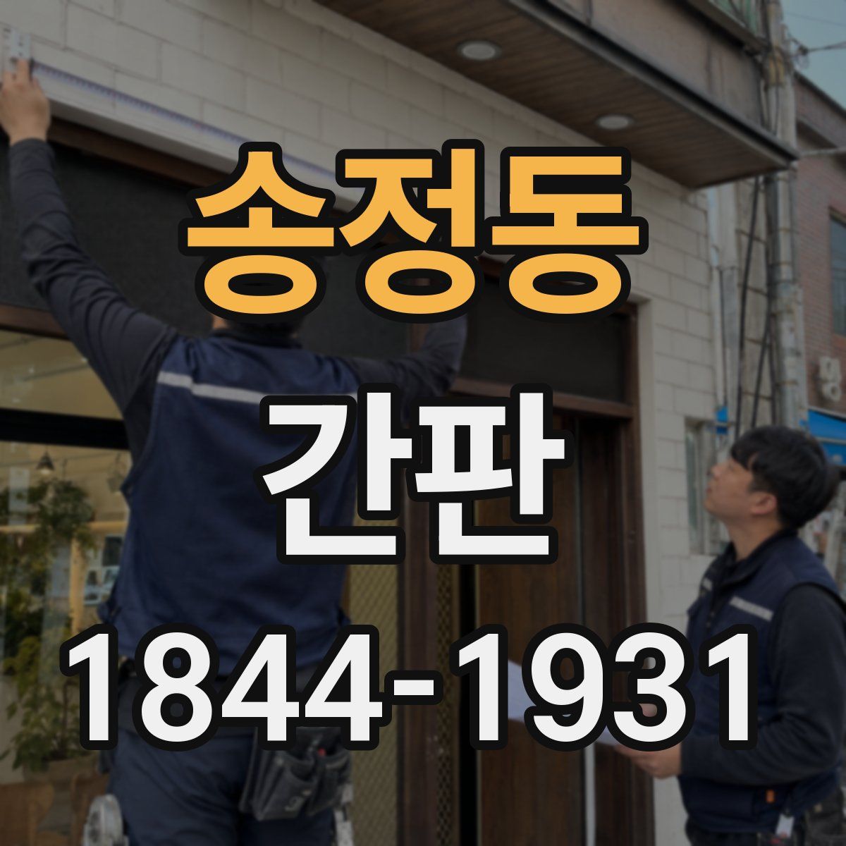 송정동 간판