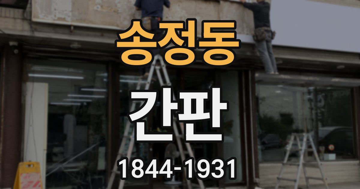 송정동 간판