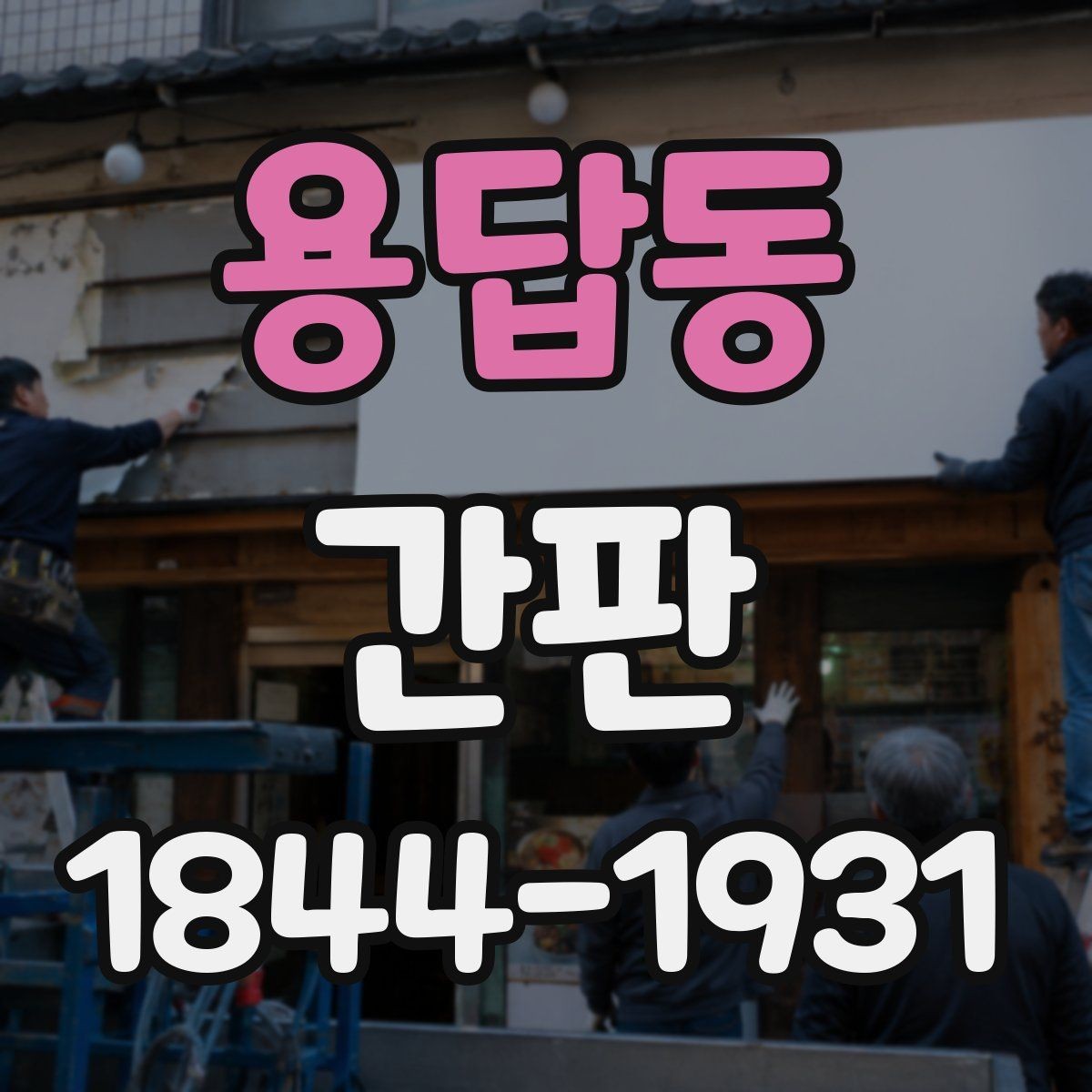 용답동 간판 외관과 조화를 이루는 재질 선택 기준
