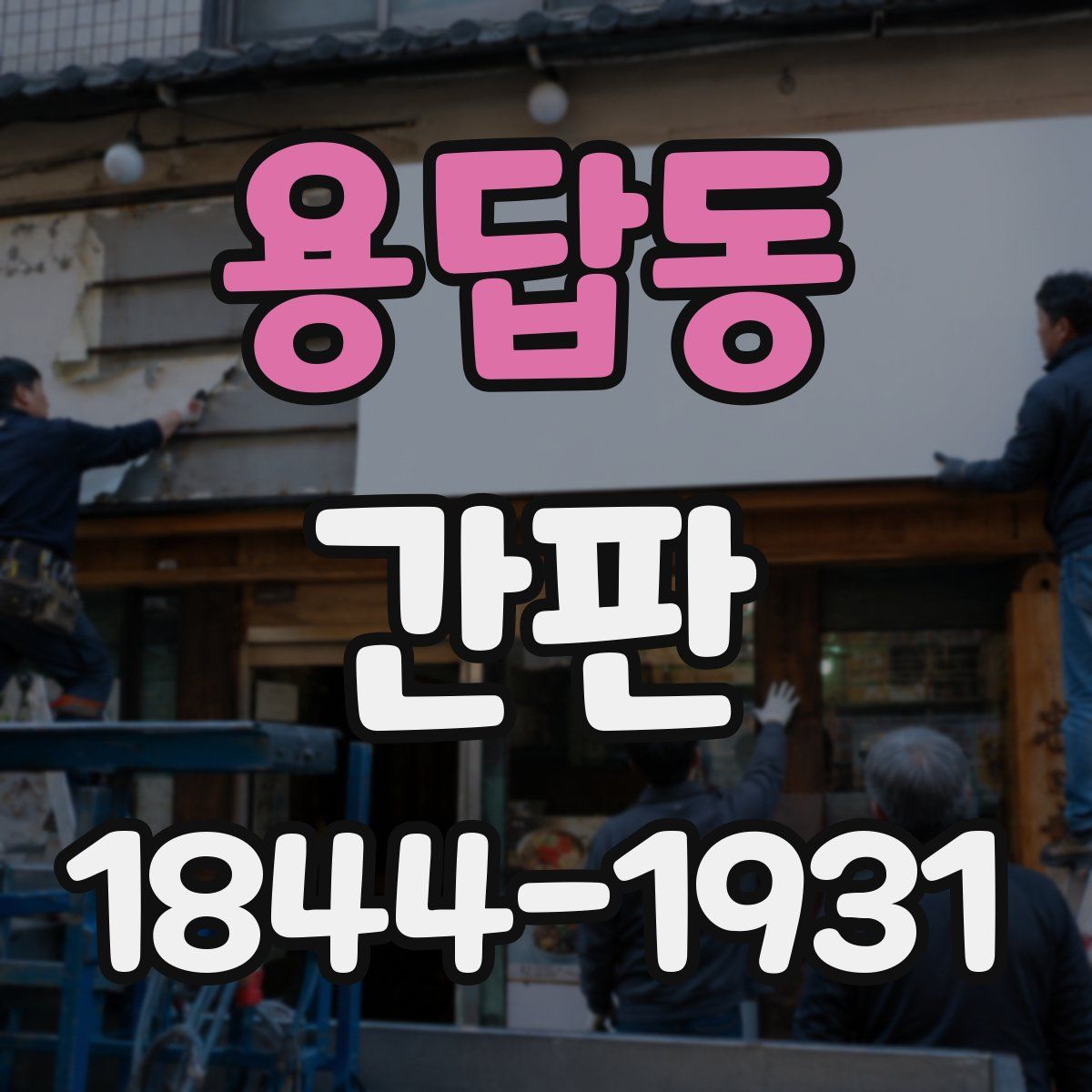 용답동 간판
