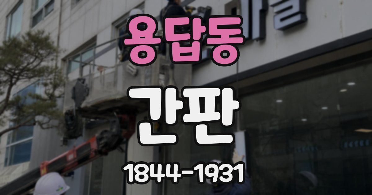 용답동 간판