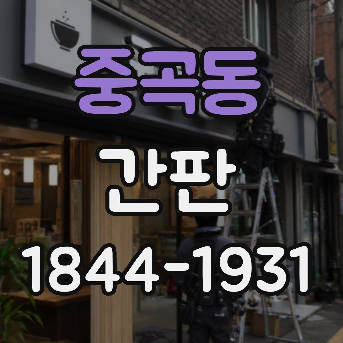 중곡동 간판 고장 후 확인해야 할 전기와 구조 문제