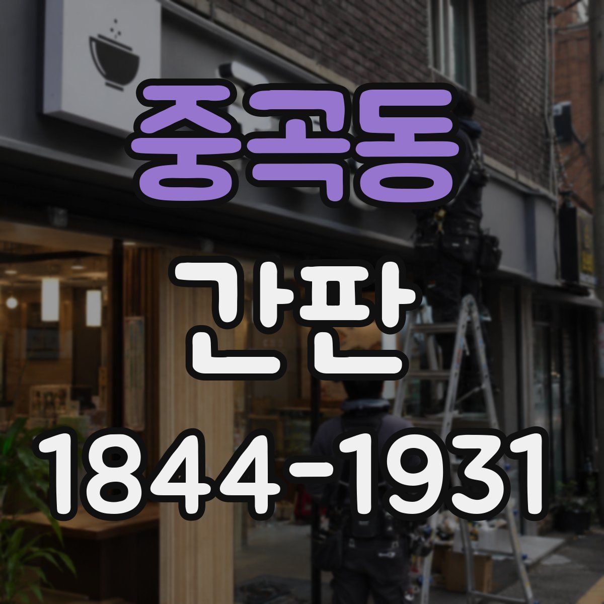중곡동 간판