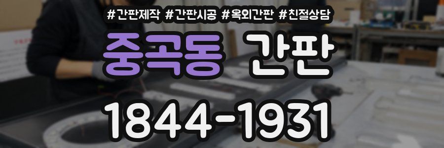 중곡동 간판
