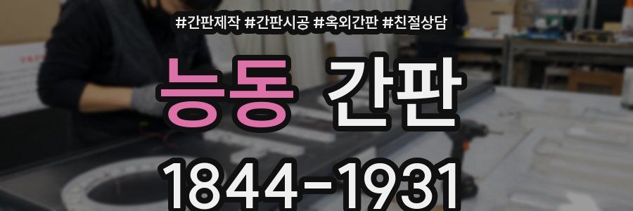 능동 간판