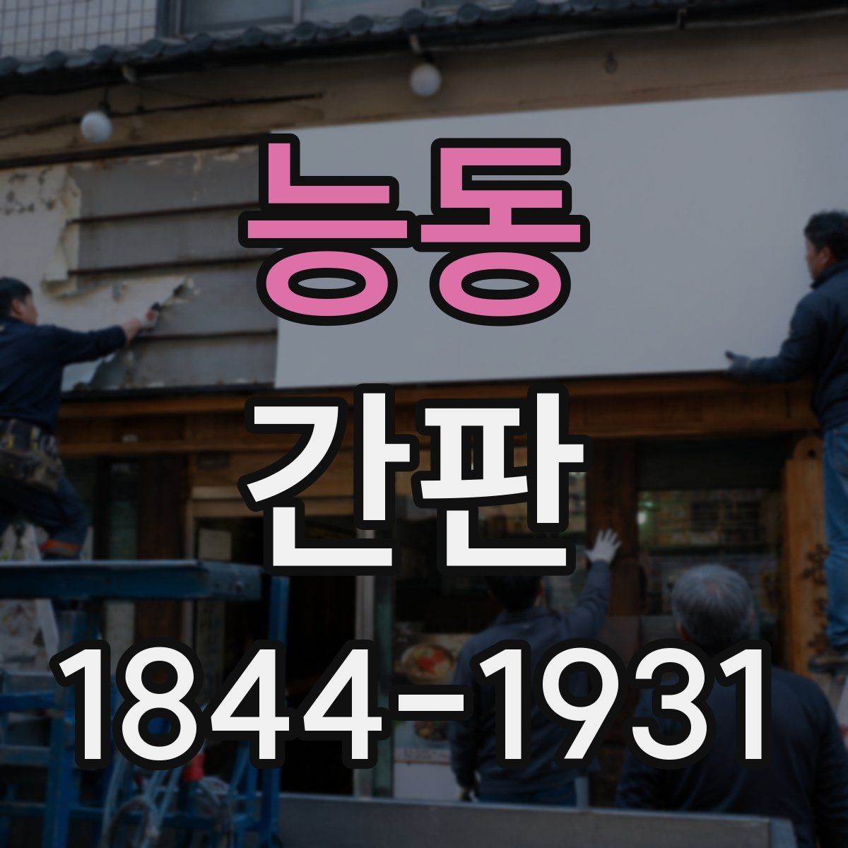 능동 간판