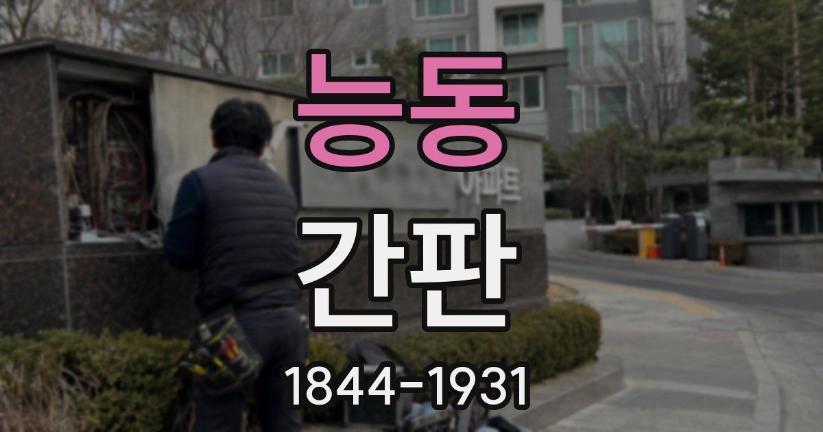 능동 간판