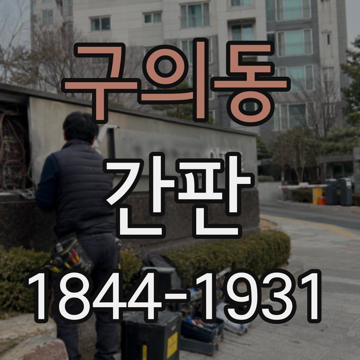 구의동 간판