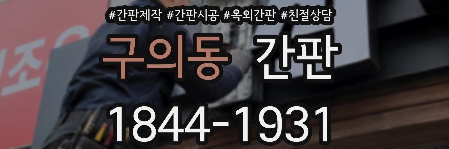 구의동 간판