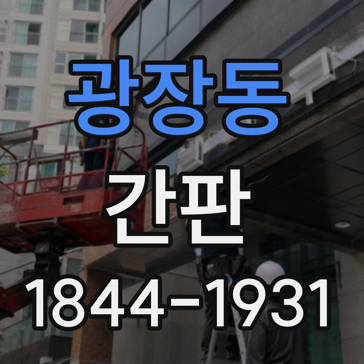 광장동 간판