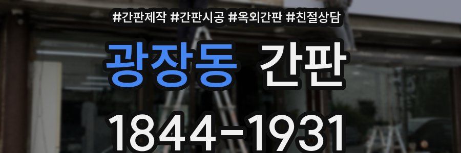 광장동 간판