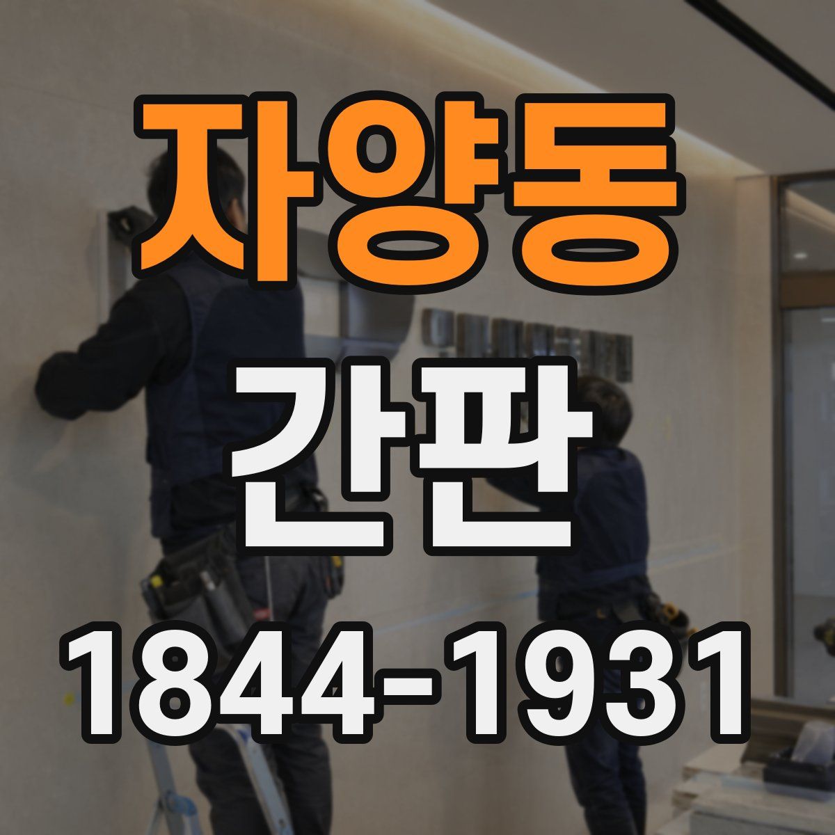 자양동 간판