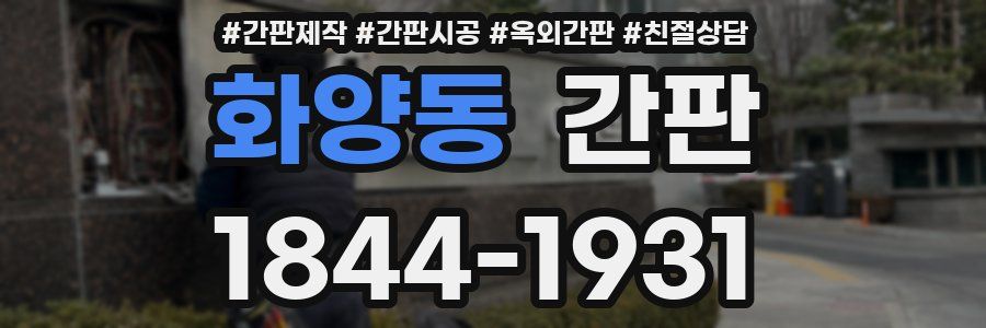 화양동 간판