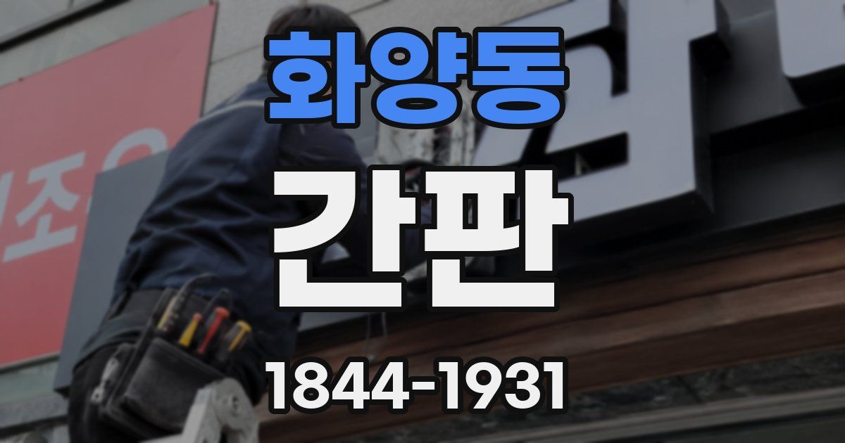화양동 간판