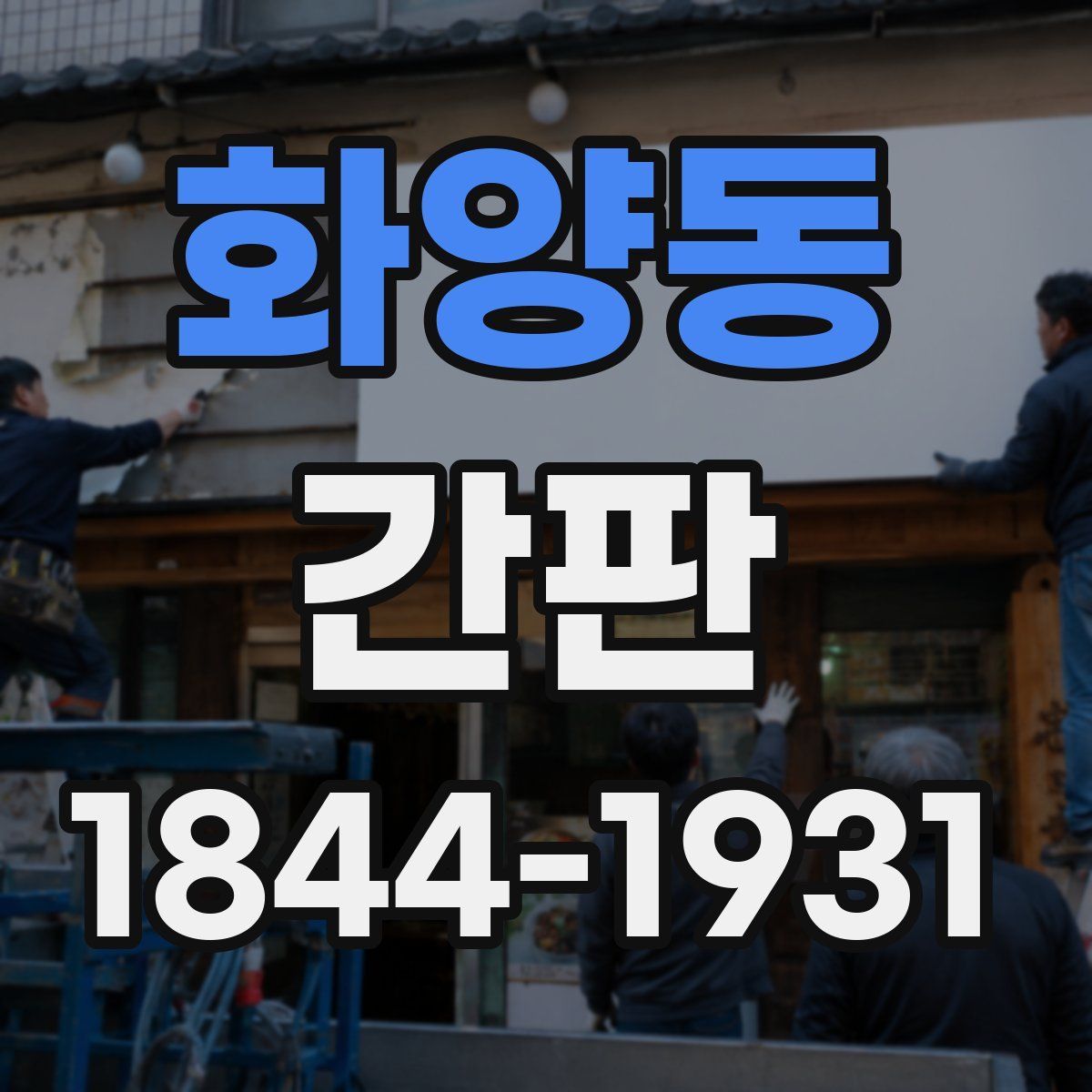 화양동 간판