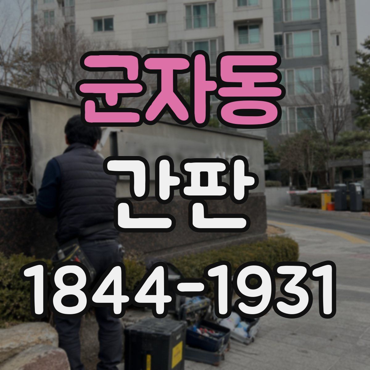 군자동 간판