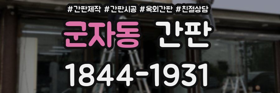 군자동 간판