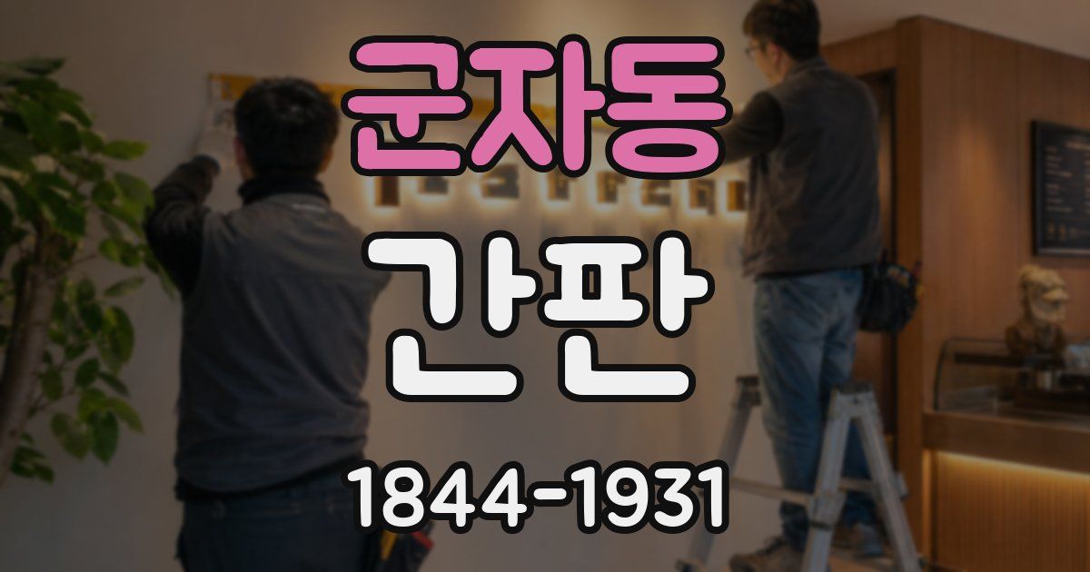 군자동 간판