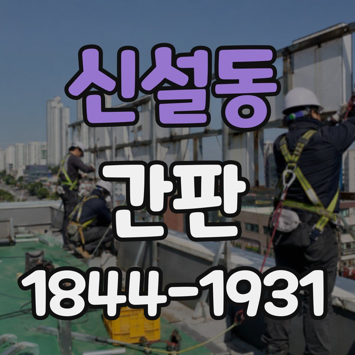신설동 간판