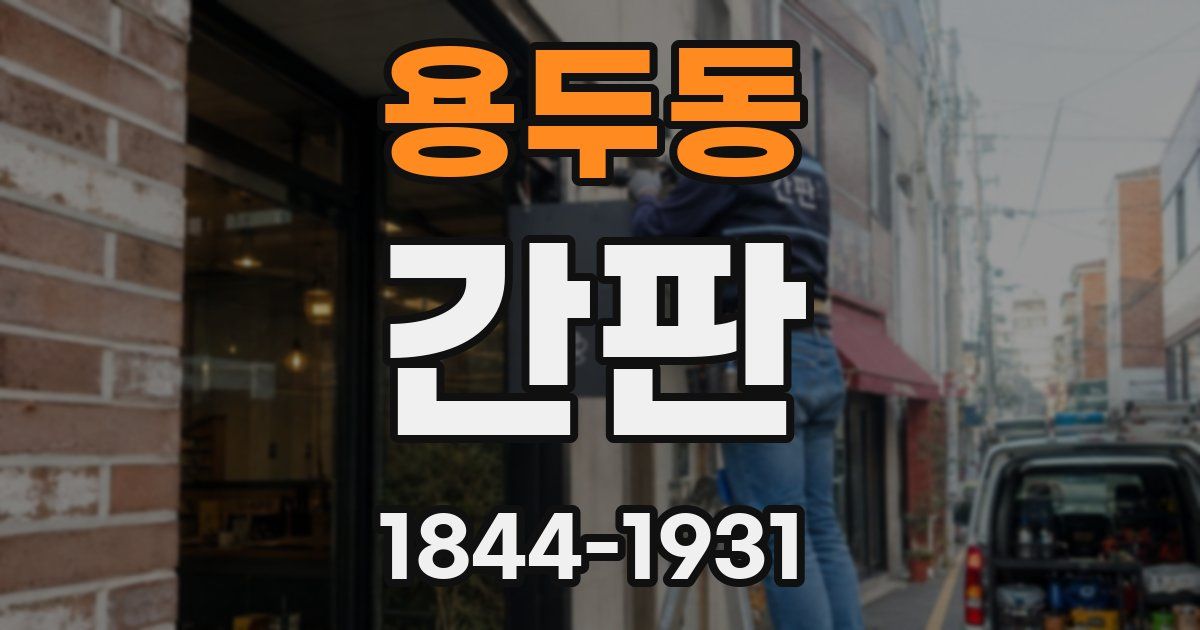 용두동 간판