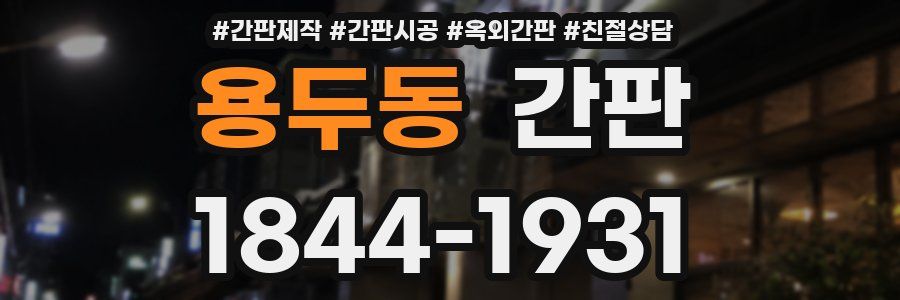 용두동 간판