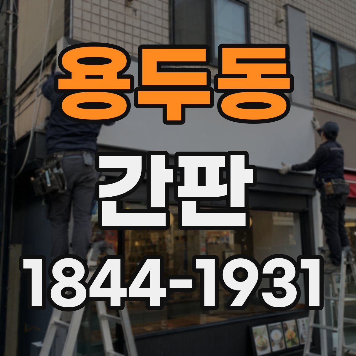 용두동 간판