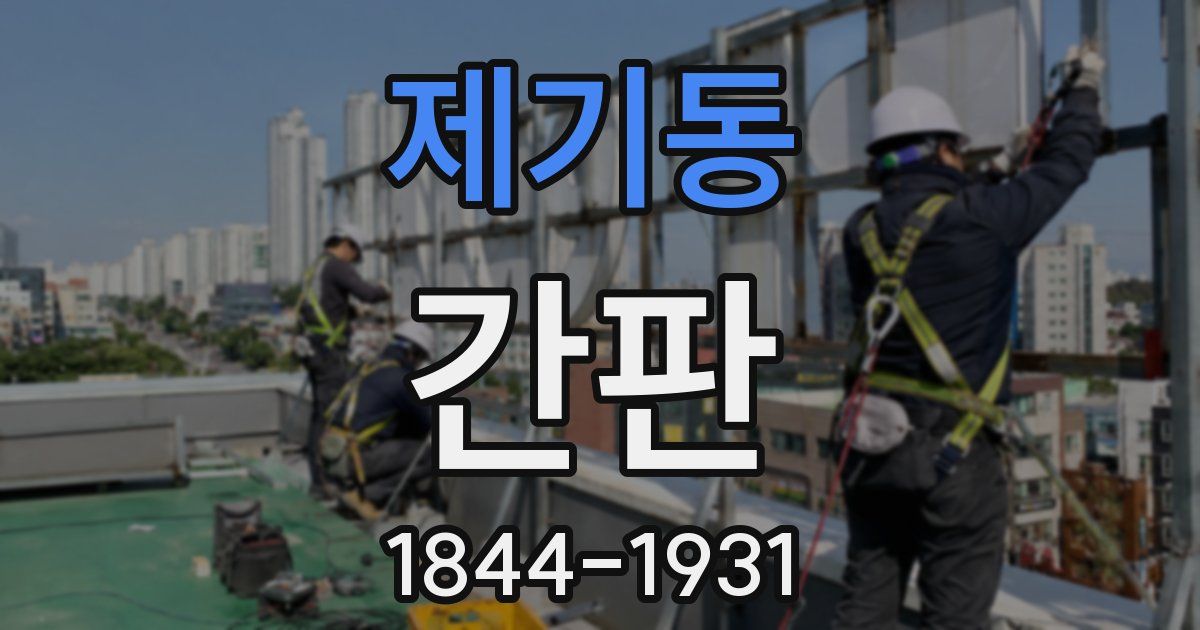 제기동 간판