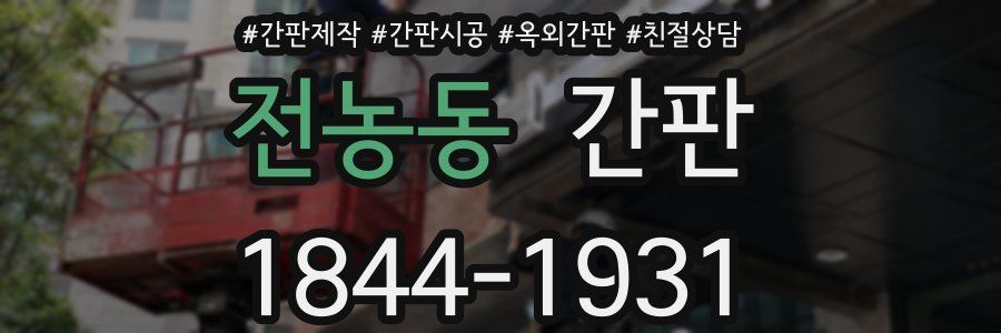 전농동 간판