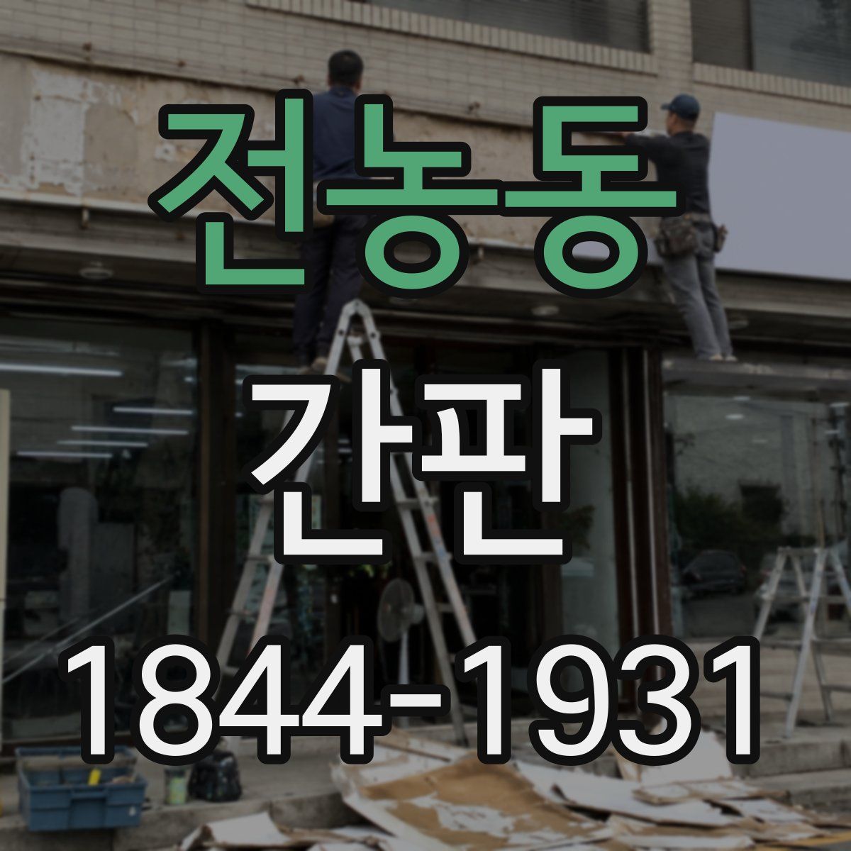 전농동 간판