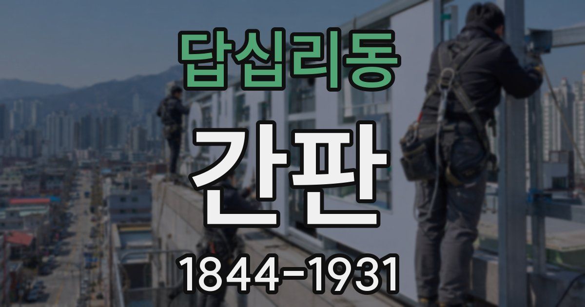 답십리동 간판