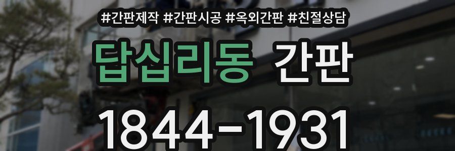 답십리동 간판