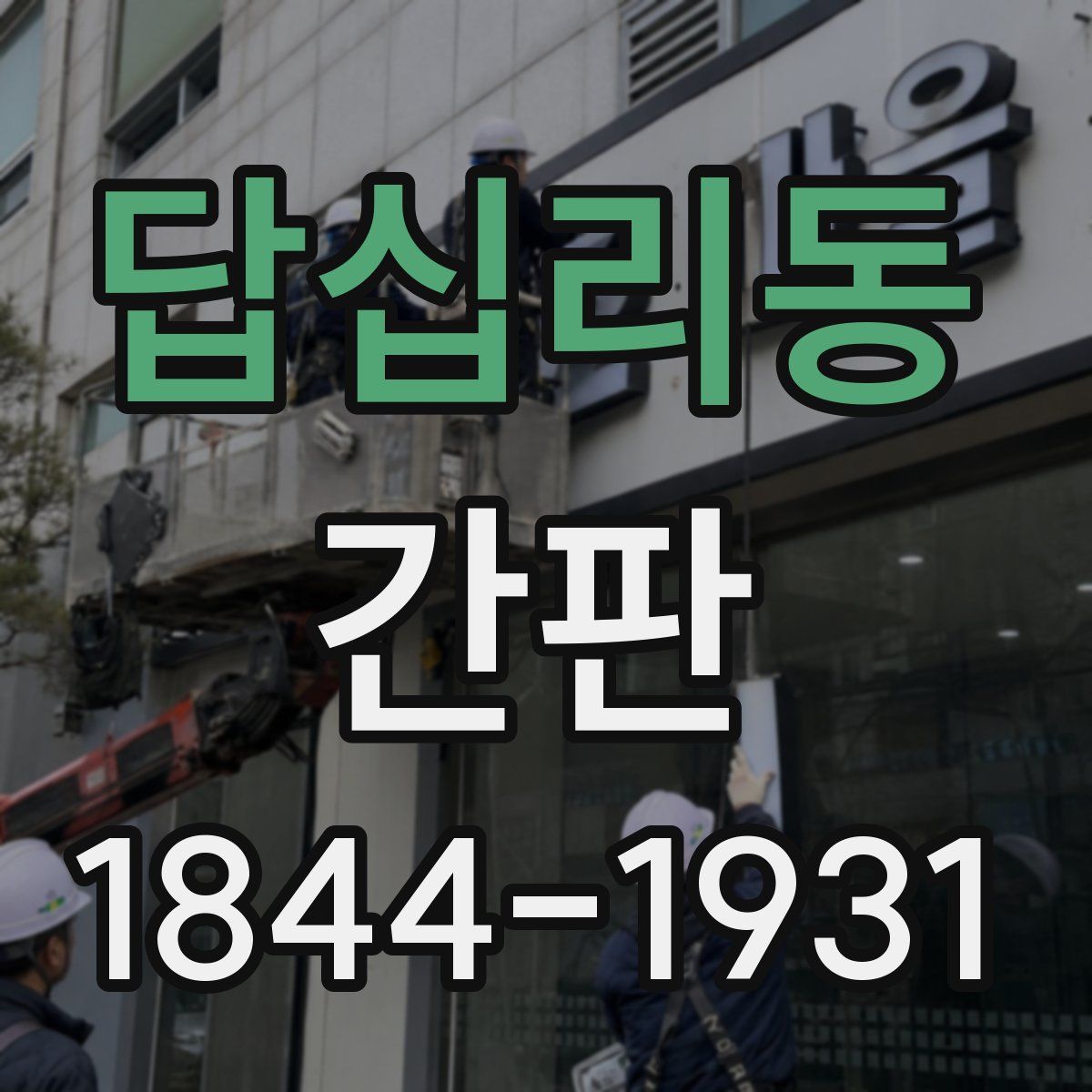 답십리동 간판