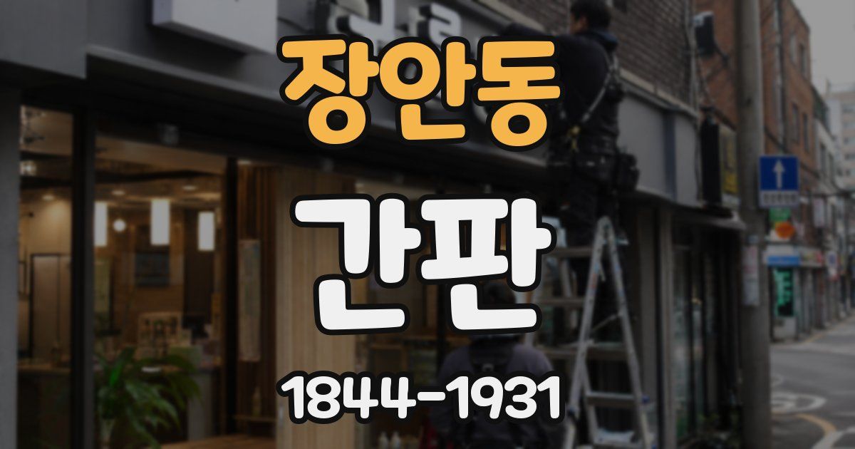 장안동 간판