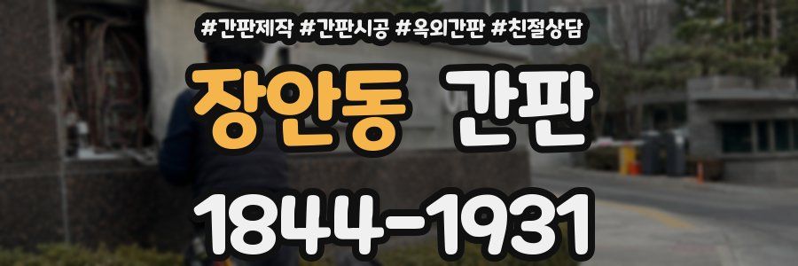 장안동 간판